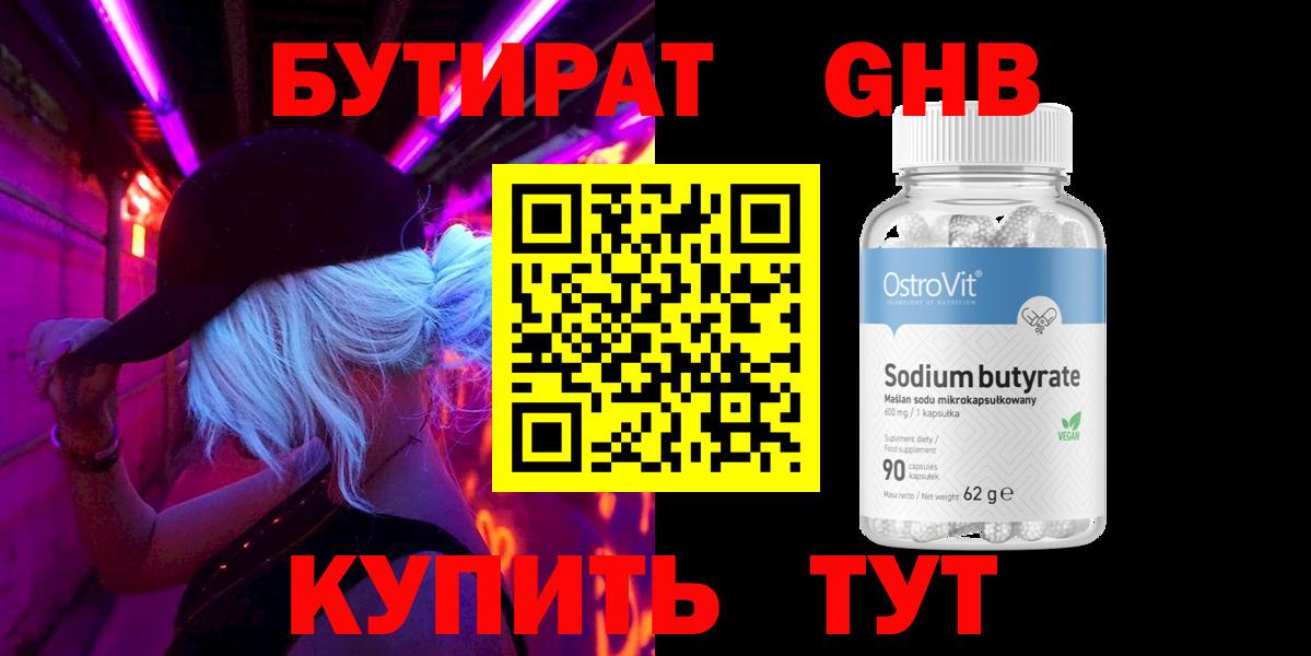 БУТИРАТ оксибутират  Вход с VPN  Саяногорск 