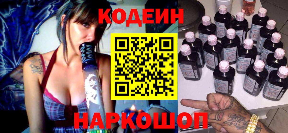 Саяногорск  Кодеин Purple Drank  Вход с VPN 